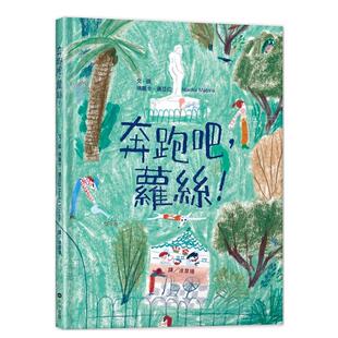 预售 外版 奔跑吧 中文繁体童书儿童青少年读物进口原版 书玛丽卡．迈亚拉读书国步步精裝 萝丝
