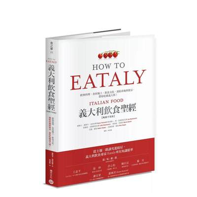 【现货】Eataly意大利饮食：经典料理、食材风土、饮食文化，连结产地与餐桌，带你吃懂意大利！（平装版） 台版中文繁体