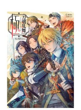 【现货】刀剑乱舞ONLINE 漫画选集 极日文漫画讲谈社进口原版书9784065402634刀剣乱舞ONLINE アンソロジーコミック 极