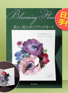 【现货】美丽花朵立体卡片日文手工制作武田 裕美进口原版书Blooming Flowers 美しい花のポップアップカ—ド翔泳社