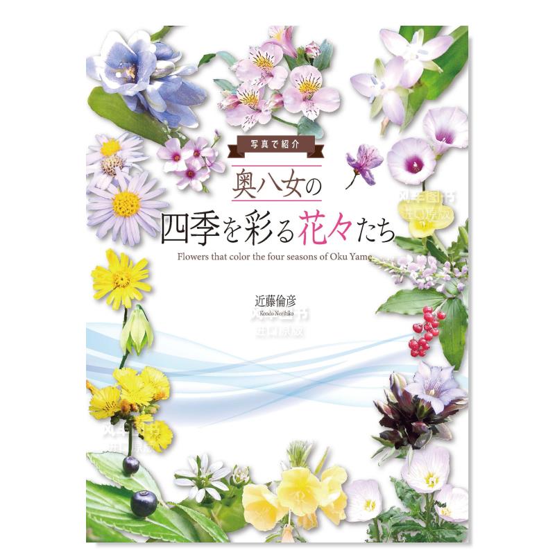 【预 售】奥八女让四季增色的花朵 写真で見る 奥八女の四季を彩る花々たち日文生活方式原版图书外版进口书籍 近藤倫彦