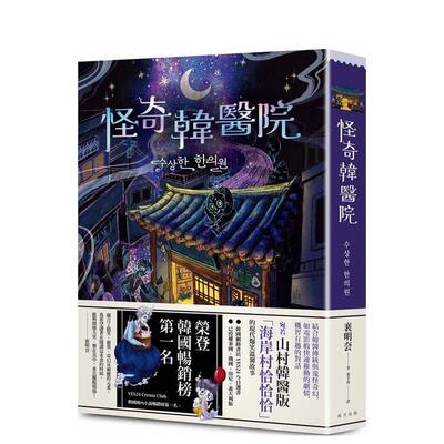 【现货】怪奇韩医院 荣登YES24 Crema Club 韩国小说畅销榜第一名 结合韩医传统与鬼怪奇幻的现代爆笑温馨故事中文繁体翻译文学裵