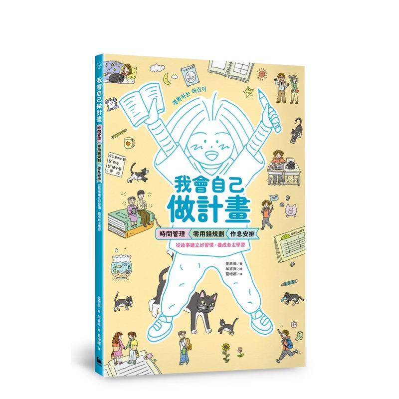 我会自己做计划：时间管理、零用