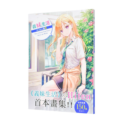 （预计11月出版）义妹生活　H