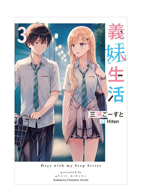 【现货】义妹生活 (3)中文繁体轻小说进口原版外版书三河 ご—すと 、 Hiten台湾角川平装