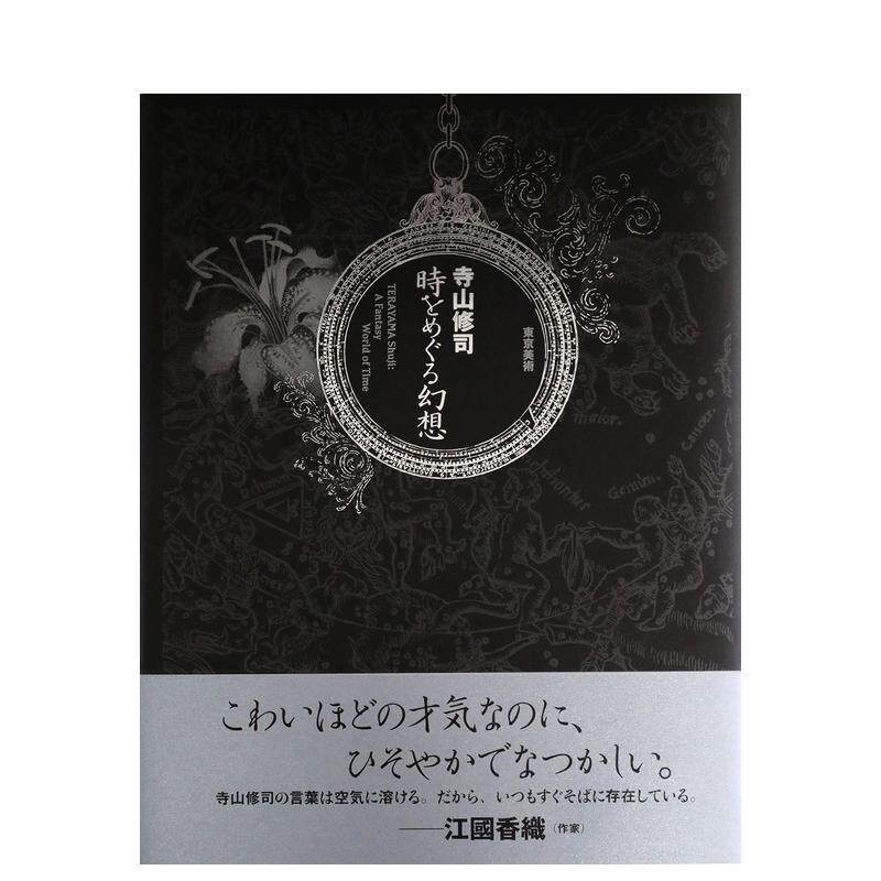 【现货】寺山修司 巡旅时空幻想日文日本艺术寺山 修司東京美術进口原版书9784808711139