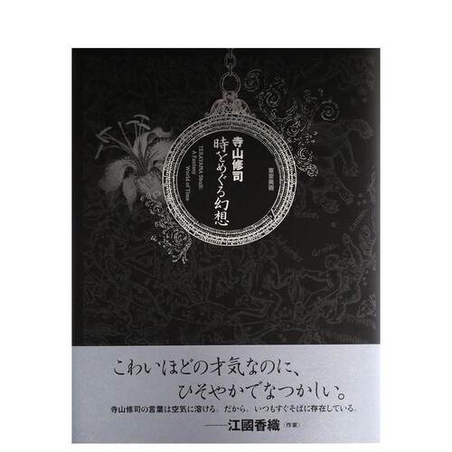 寺山修司 巡旅时空幻想 寺山修