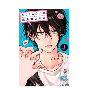 【预售】逆天渣男渡良濑 3日文漫画讲谈社进口原版书9784065428290
