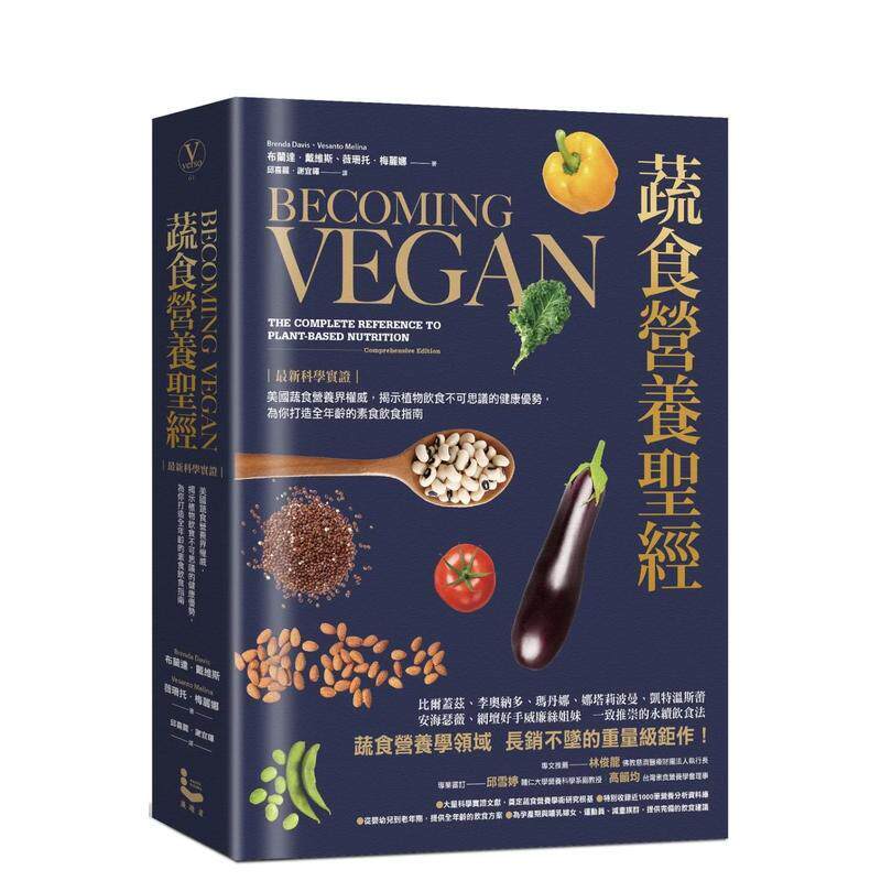 【现货】蔬食营养圣经 【最新科学实证】美国蔬食营养界权威 揭示植物饮食不可思议的健康优势 为你打造全年龄的素食饮食指南中文