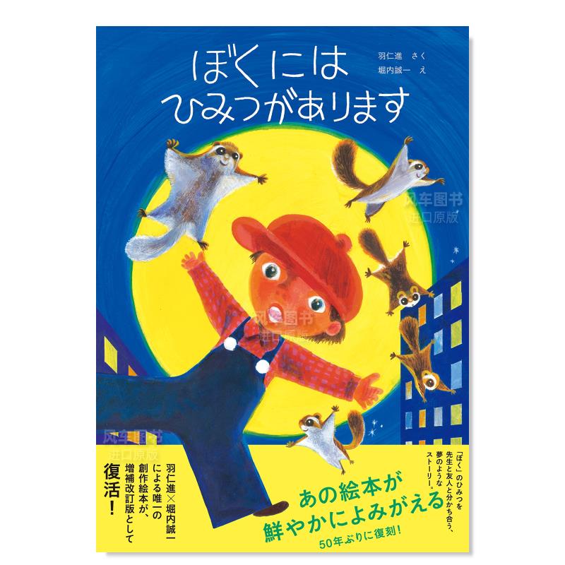 【预售】我有一个秘密。ぼくにはひみつがあります日文绘本堀内誠一