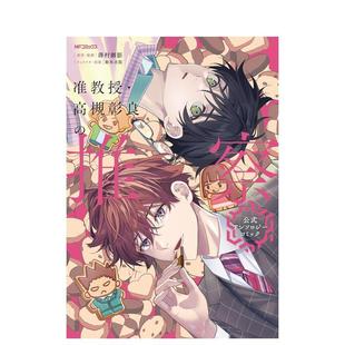 【预售】准教授 高槻彰良的推测 官方选集漫画日文漫画泽村御影ＫＡＤＯＫＡＷＡ进口原版书9784046852328