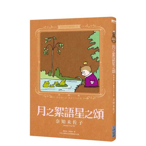 【预售】奈知未佐子经典著作09：月之絮语星之颂中文繁体漫画进口原版外版书奈知未佐子城邦尖端平裝14岁以上