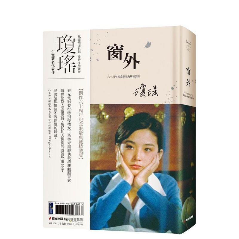 【现货】 窗外（创作60周年纪念典藏电影剧照书衣限量精装版，国际巨星林青霞惊艳世人首次主演经典长片） 台版正版繁体 琼瑶 小说