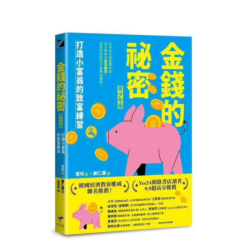 金钱的祕密（青少年版）：打造小