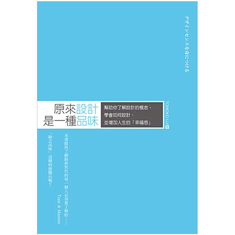 【现货】  原来设计是一种品味：帮助你了解设计的概念、学会如何设计、并增加人生的「幸福感」中文繁体设计综合TOMOKO UJI商周出