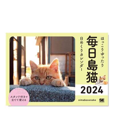 【现货】每日岛猫 2024日历 日文文创 ｓｉｍａｂｏｓｓｎｅｋｏ 翔泳社 ほっこりゆったり毎日岛猫日めくりカレンダー　２０２４