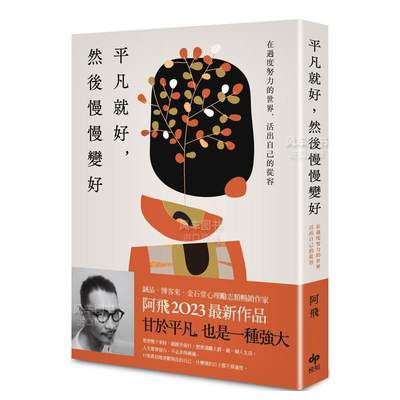 【预 售】平凡就好，然后慢慢变好：在过度努力的世界，活出自己的从容中文繁体心灵阿飞平装悦知文化进口原版书籍