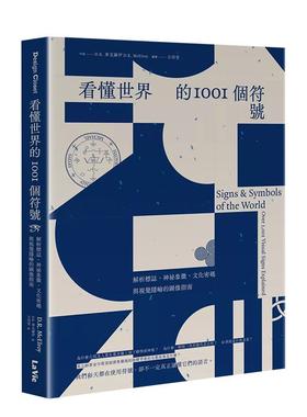【现货】看懂世界的1001个符号解析标志神祕象征文化密码与视觉隐喻的图像指南中文繁体图形图案DR 麦克罗伊平装城邦麦浩斯进口原