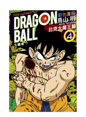 【现货】七龙珠彩色漫画 比克大魔王篇 (4)完中文繁体漫画鸟山　明平装东立进口原版书籍