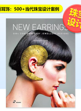 【珠宝设计】定义新耳饰500+当代珠宝设计案例New Earrings英文珠宝首饰Nicol s Estrada精装Hoaki进口原版书9788419220516