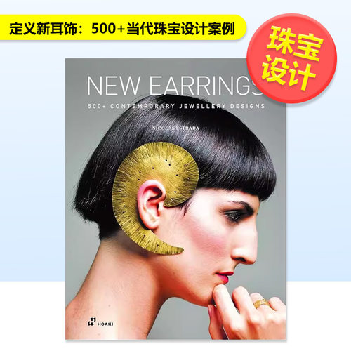定义新耳饰：500+当代珠宝设