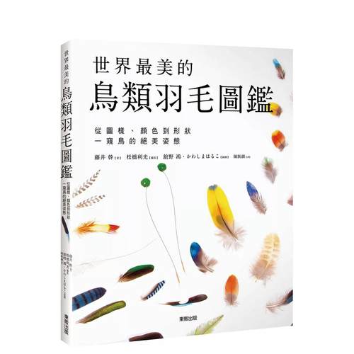 【预售】世界*美的鸟类羽毛图鉴：从图样、颜色到形状一窥鸟的*美姿态中文繁体科普进口原版外版书藤井干台湾东贩平裝14岁以上