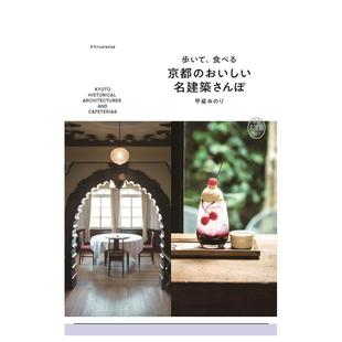 【现货】京都美味名建筑散步日文建筑设计甲斐みのり平装进口原版书9784767829821歩いて、食べる 京都のおいしい名建筑さんぽ