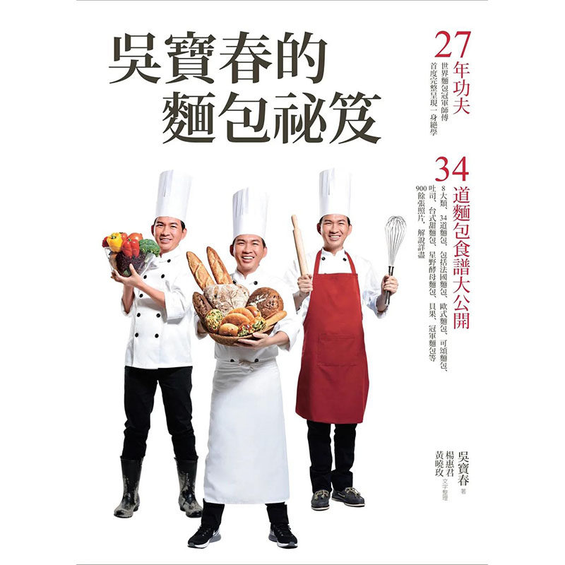【预售】吴宝春的面包祕笈：27年功夫?34道面包食谱大公开中文繁体餐饮进口原版外版书吴宝春，杨惠君，黄晓玫远流事业平裝