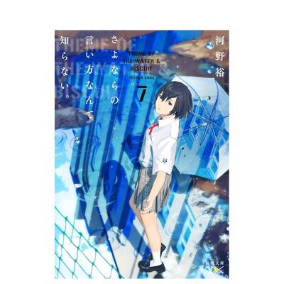 【现货】道别的方法我不愿知晓。 7日文轻小说河野 裕新潮社进口原版书9784101802527