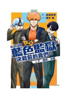 【现货】小说 BLUE LOCK 蓝色监狱 决战前的我们二子国神冰织 全中文繁体轻小说萌木桃东立平装进口原版书9786260236601