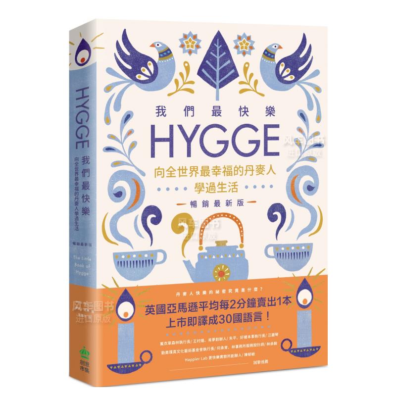 【预售】我们Z快乐：Hygge，向全世界Z幸福的丹麦人学过生活【Z新版】中文繁体心灵麦克?威肯平装进口原版书籍