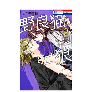 【现货】野猫与狼 2日文漫画ミユキ蜜蜂白泉社进口原版书9784592223320野良猫と狼 2