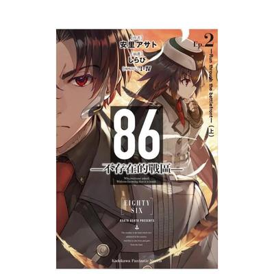 【预售】86―不存在的战区― Ep2 ─Run through the battlefront─上中文繁体轻小说安里アサト角川平装进口原版书9789575 0705