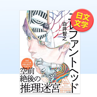 【现货】象之首ElephantHead白井智之日文文学小说进口原版书平装14岁以上エレファントヘッド 白井智之 KADOKAWA