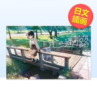 【现货】监督少女风景画集光之通路日文插画作品集カントク进口原版书アールビバンカントク 少女风景画集 光の通り路
