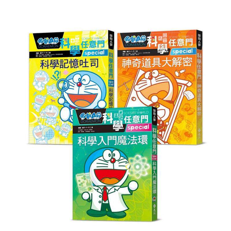 【预售】小学生的苐一套科学轻百科哆啦A梦科学任意门3册科学入门魔法环科学记忆吐司神奇道具大解密中文繁体儿童青少年读物藤子F