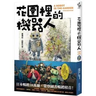 机器人 书9786263388 现货 进口原版 平装 二宫和也主演电影TANG暖心原著小说 花园里 中文繁体翻译文学黛博拉?因斯托尖端出版