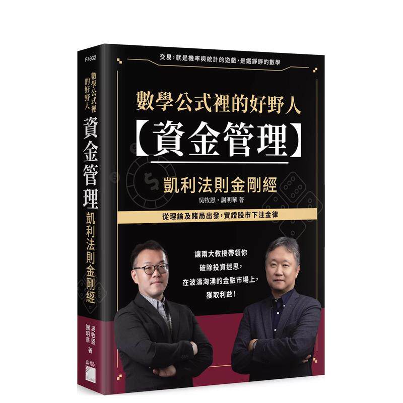 【预售】数学公式里的好野人:资金管理 × 凯利法则金刚经 (软精装)中文繁体商业行销投资理财进口原版外版书吴牧恩, 谢明华旗标