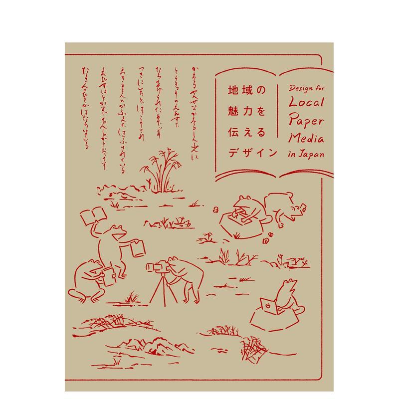 【现货】传达地域魅力的设计日文平面设计广告包装NPO法人 東京タイプディレクタ-ズクラブBNN进口原版书9784861009549