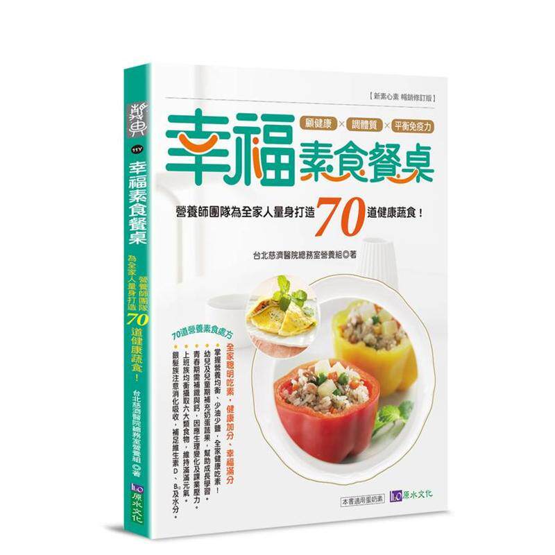 【预售】幸福素食餐桌：营养师团队为全家人量身打造70道健康蔬食！中文繁体食谱台北慈济医院总务室营养组平装城邦原水进口原版书