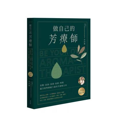 【现货】做自己的芳疗师 跟着Nico老师一次弄懂精油 基底油 纯露 365个实用配方 111个瘦身 美肌 抒压 健康 幼儿 居家 猫狗问题的
