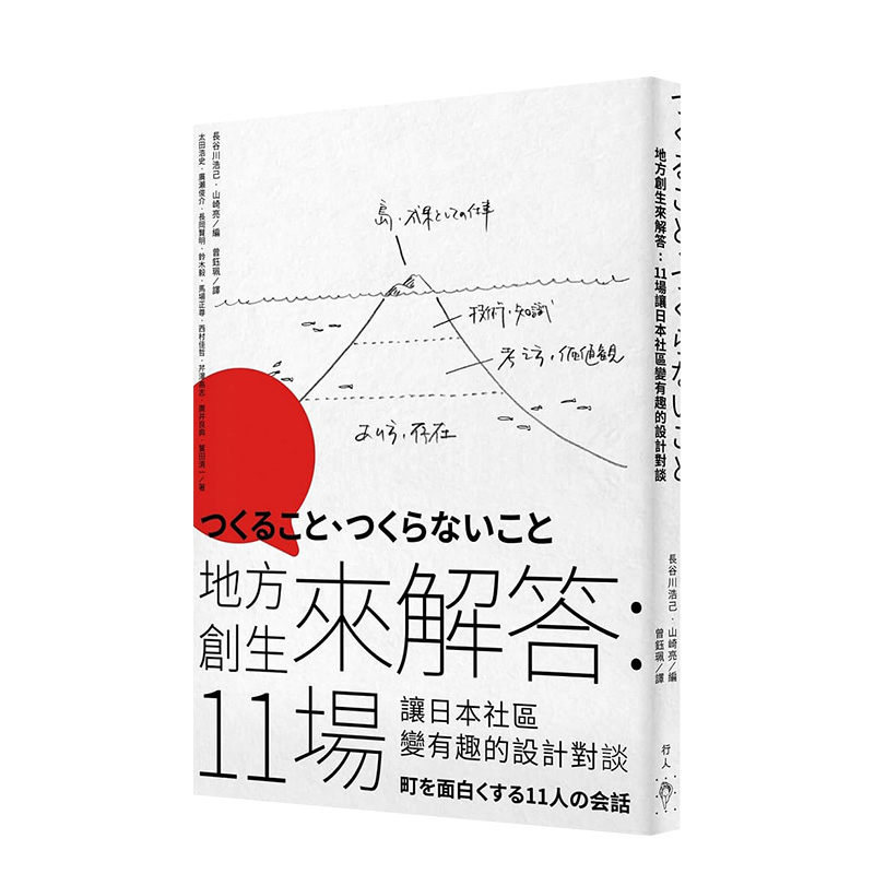 【现货】地方创生来解答：11场让日本社区变有趣的设计对谈中文繁体设计太田浩史平装行人文化实验室进口原版书籍