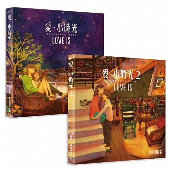 【预售】爱?小时光（1+2 集在一起限量套书）中文繁体漫画进口原版外版书PUUUNG众文图书平裝