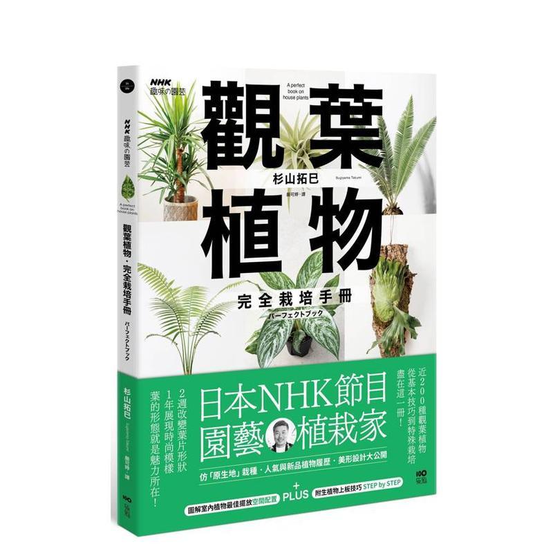 观叶植物完全栽培手册：日本NH