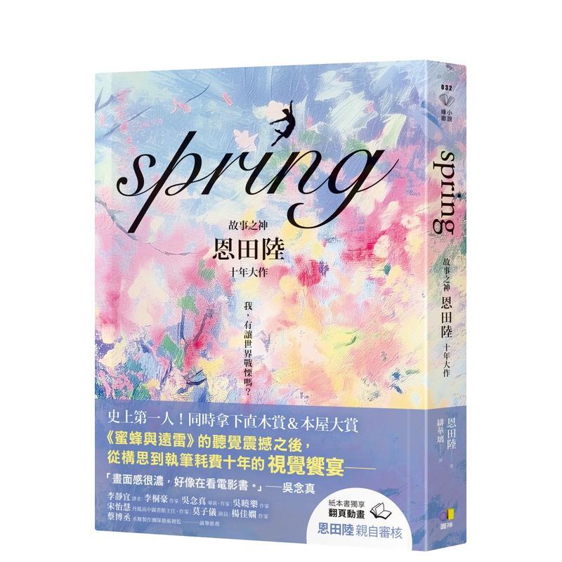 【现货】spring【故事之神恩田陆十年大作】中文繁体翻译文学恩田陆平装圆神社进口原版书9789861339696