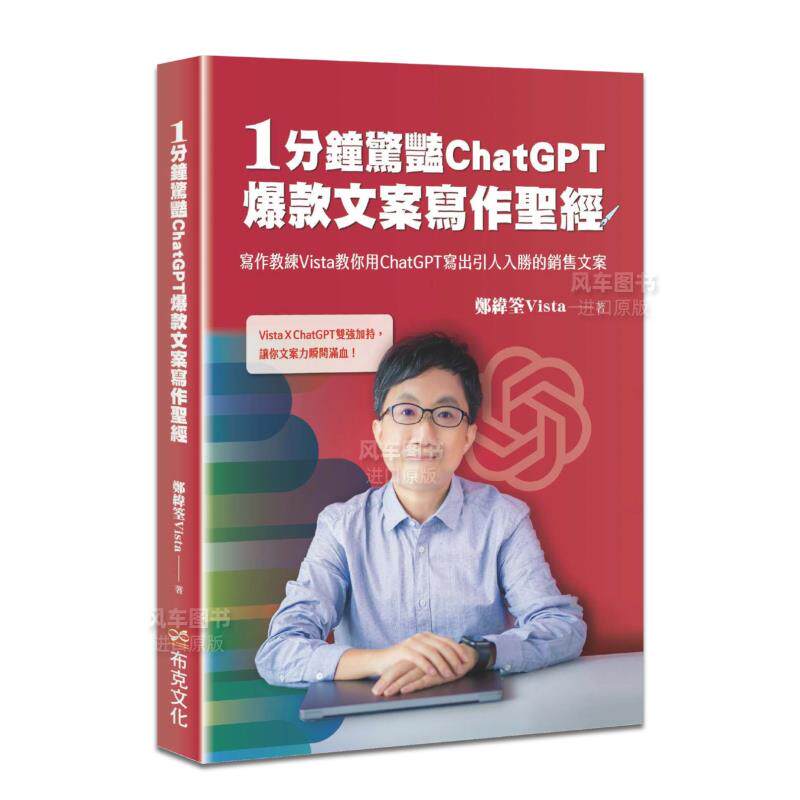 【预 售】1分钟惊艳ChatGPT爆款文案写作圣经：写作教练Vista教你用ChatGPT写出引人入胜的销售文案港台繁体行销企划 原版图书进口属于什么档次？