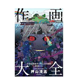 【现货】作画大全作画修正教室押山式作画技法增补合订版 神技作画系列日文插画技法押山清高进口原版书ＫＡＤＯＫＡＷＡ作画大全