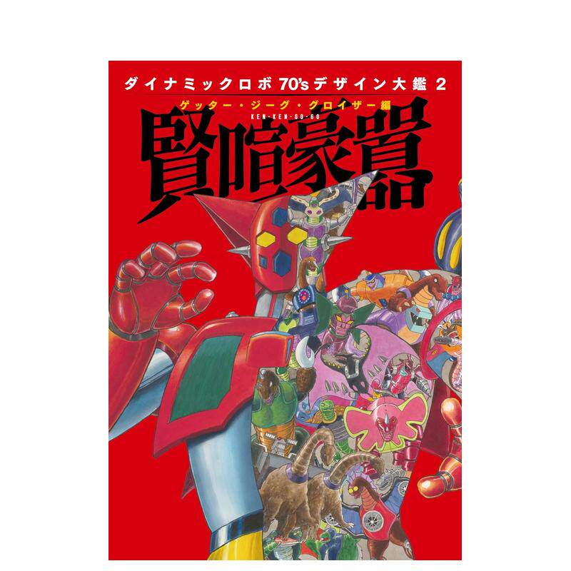 【现货】盖塔机器人 70年代设计图鉴2 盖塔吉古古罗伊扎篇 贤喧豪嚣日文模型手办图鉴进口原版书9784798641454