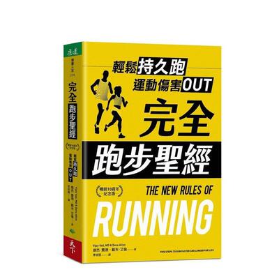 【预售】完全跑步圣经【畅销10周年纪念版】轻松持久跑运动伤害OUT中文繁体健康运动平装进口原版书维杰?费德戴夫?艾伦天下生活