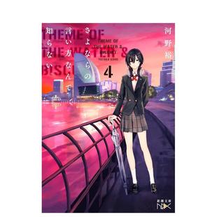 【现货】道别的方法我不愿知晓。 4日文轻小说河野 裕新潮社进口原版书9784101802022さよならの言い方なんて知らない。4
